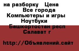 Acer Aspire 7750 на разборку › Цена ­ 500 - Все города Компьютеры и игры » Ноутбуки   . Башкортостан респ.,Салават г.